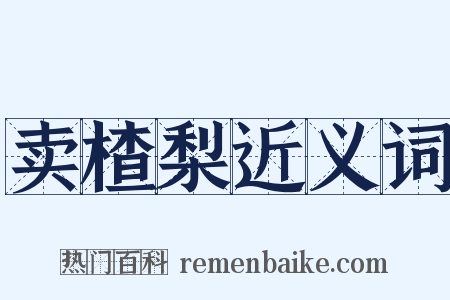 卖楂梨近义词是什么意思的图片
